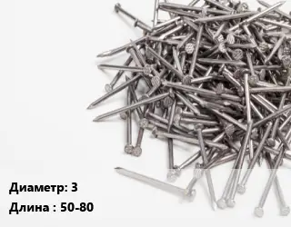 Гвоздь 3х50-80 ГОСТ: ТУ 1271-038-00187240-2007